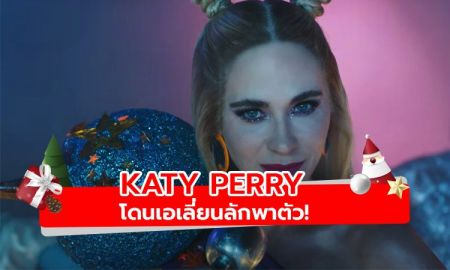 Katy Perry โดนเอเลี่ยนลักพาตัวในเอ็มวี Not the End of the World