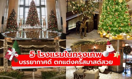 5 โรงแรมในกรุงเทพฯ บรรยากาศดี ตกแต่งคริสมาสต์สวย น่าไปถ่ายรูป