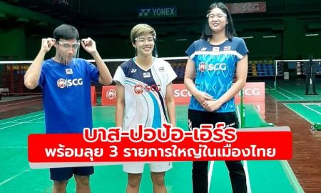 บาส-ปอป้อ-เอิร์ธ ซ้อมเข้ม พร้อมลุย 3 รายการใหญ่ในเมืองไทย