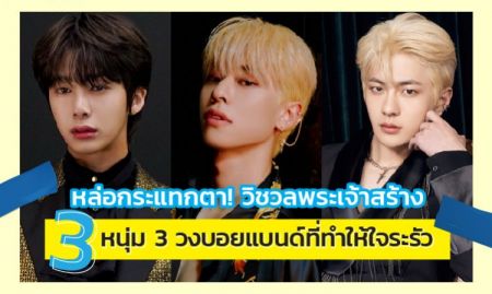 หล่อกระแทกตา! วิชวลพระเจ้าสร้าง  MONSTA X , AB6IX , GOLDEN CHILD 3 บอยแบนด์ที่ทำให้ใจระรัว