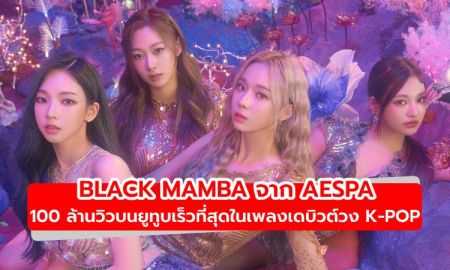 aespa สร้างสถิติใหม่เพลงเดบิวต์  Black Mamba 100 ล้านวิวบนยูทูบเร็วที่สุด