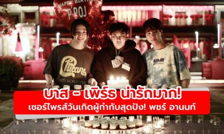 น่ารักมาก! บาส - เพิร์ธ เซอร์ไพรส์วันเกิดผู้กำกับสุดปัง! พชร์ อานนท์