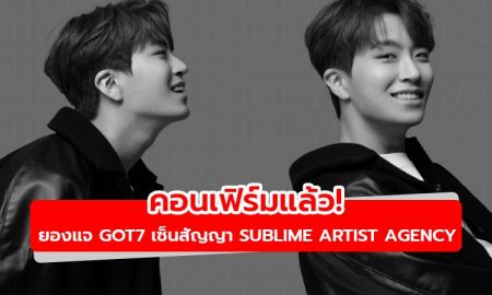 คอนเฟิร์มแล้ว! ยองแจ GOT7 เซ็นสัญญากับ Sublime Artist Agency เรียบร้อยแล้ว