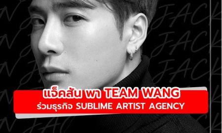 แจ็คสัน พา TEAM WANG เซ็นสัญญาธุรกิจกับบริษัทเดียวกับยองแจ