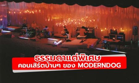 ธรรมดาแต่พิเศษ คอนเสิร์ตบ้านๆ ของ Moderndog