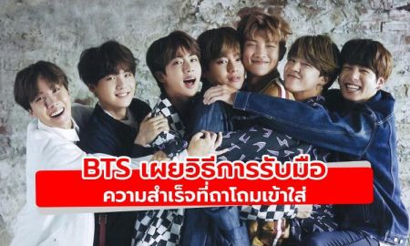 BTS เผยวิธีการรับมือกับชื่อเสียงที่ถาโถมเข้าใส่แบบไม่ตั้งตัว