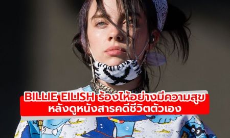 Billie Eilish มีความสุขทั้งน้ำตาหลังชมหนังสารคดีชีวิตตัวเอง