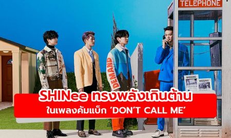 SHINee ทรงพลังเกินต้าน ในเพลงคัมแบ็ก Don’t Call Me สดใหม่ ล้ำสมัยอยู่เสมอ