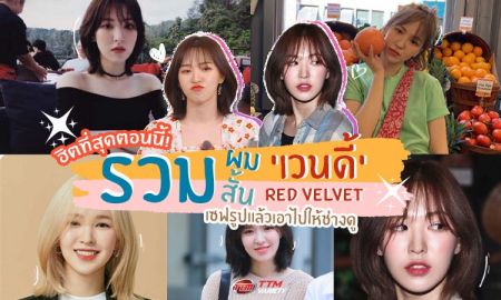 ฮิตที่สุดตอนนี้! รวมผมสั้น เวนดี้ Red Velvet เซฟรูปแล้วเอาไปให้ช่างดู