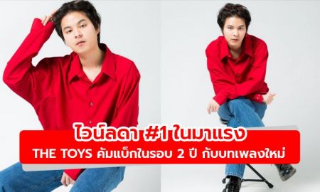 #1 ในมาแรง The TOYS คัมแบ็กในรอบ 2 ปี กับบทเพลงใหม่ ไวน์ลดา