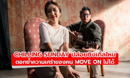 Chilling Sunday ปล่อยซิงเกิ้ลใหม่ “ไปไหนแล้ว” ตอกย้ำความเศร้าของคน Move On ไม่ได้