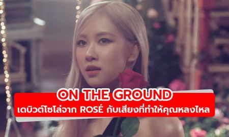 มาแล้ว! On The Ground เดบิวต์โซโล่จาก ROSÉ กับเสียงร้องที่ทำให้คุณหลงไหล