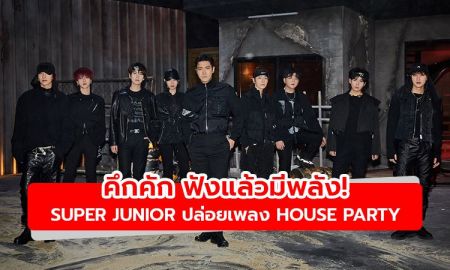 คึกคัก ฟังแล้วมีพลัง! SUPER JUNIOR ปล่อยเพลงเปิดตัวแนวดิสโก้ ป๊อป House Party