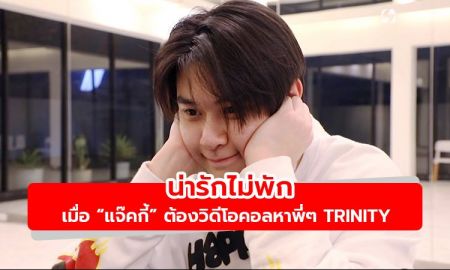 น่ารักไม่พัก! เมื่อ แจ๊คกี้ ต้องวิดีโอคอลหาพี่ ๆ TRINITY