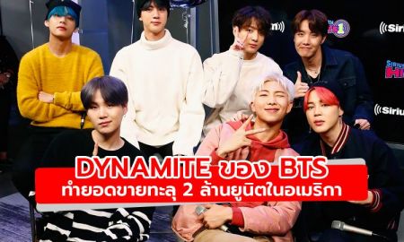 Dynamite ของ BTS ทำยอดขายทะลุ 2 ล้านยูนิตในอเมริกา