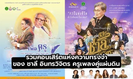 รวมคอนเสิร์ตแห่งความทรงจำของ ชาลี อินทรวิจิตร ครูเพลงคู่แผ่นดิน