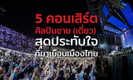 5 คอนเสิร์ตศิลปินชาย (เดี่ยว) สุดประทับใจที่มาเยือนเมืองไทย