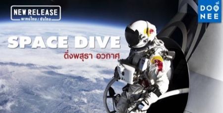 ตื่นเต้นไปกับการดิ่งสู่โลกจากอวกาศในสารคดี Space Dive