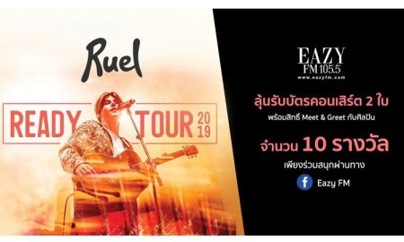 อีซี่ เอฟเอ็ม เอาใจแฟน ศิลปินหนุ่ม Ruel ลุ้นสิทธิ์ มีท แอนด์ กรี๊ด พร้อมชมคอนเสิร์ต RUEL "READY TOUR 2019” IN BANGK...