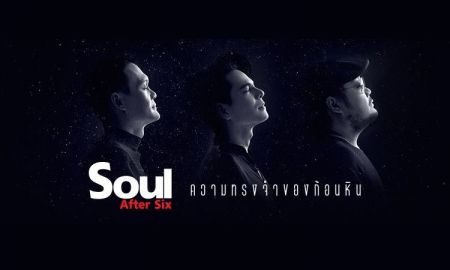 ทำความรู้จักนักดนตรีระดับชั้นครู ที่จะมาร่วมคอนเสิร์ต Soul After Six ความทรงจำของก้อนหิน