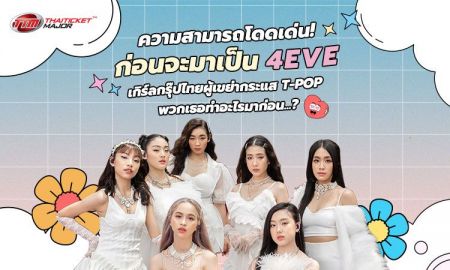 ก่อนมาเป็น 4EVE เกิร์ลกรุ๊ปไทยผู้เขย่ากระแส T-POP พวกเธอทำอะไรมาก่อน...?