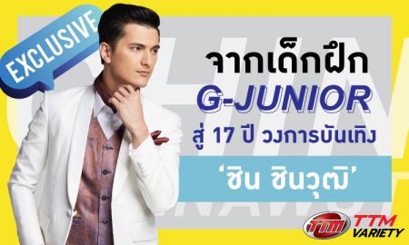 บนเวทีผมรู้สึกมันเป็นบ้าน! จากเด็กฝึก G-Junior สู่ 17 ปี วงการบันเทิง ‘ชิน ชินวุฒิ’