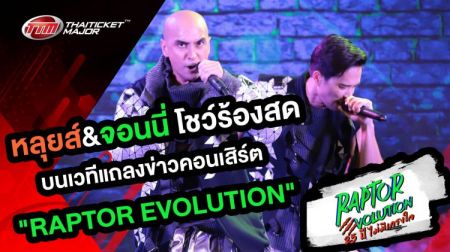 หลุยส์&จอนนี่ โชว์ร้องสดบนเวทีแถลงข่าวคอนเสิร์ต "แร็พเตอร์" สนุกแน่!